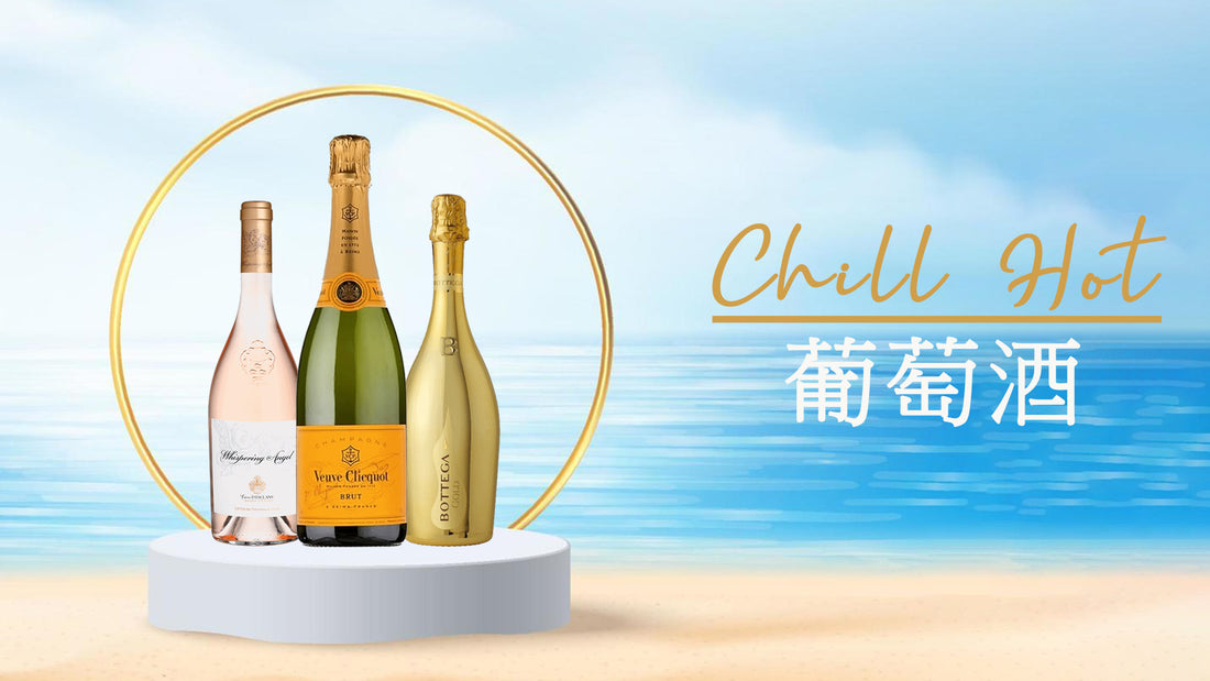 Chill Hot 葡萄酒