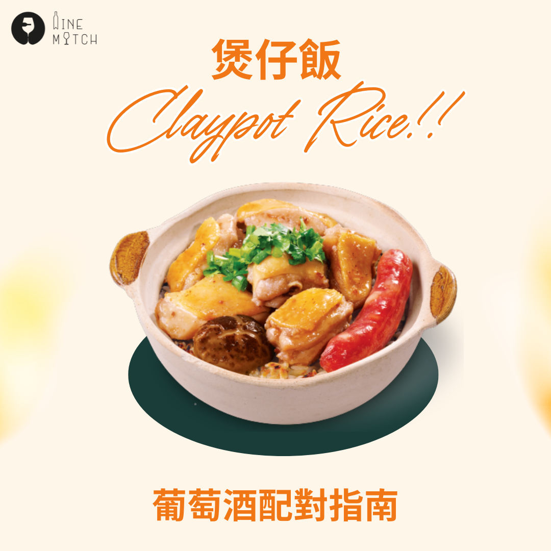 🍚完美配搭：煲仔飯的葡萄酒指南 2024 🍷🥃