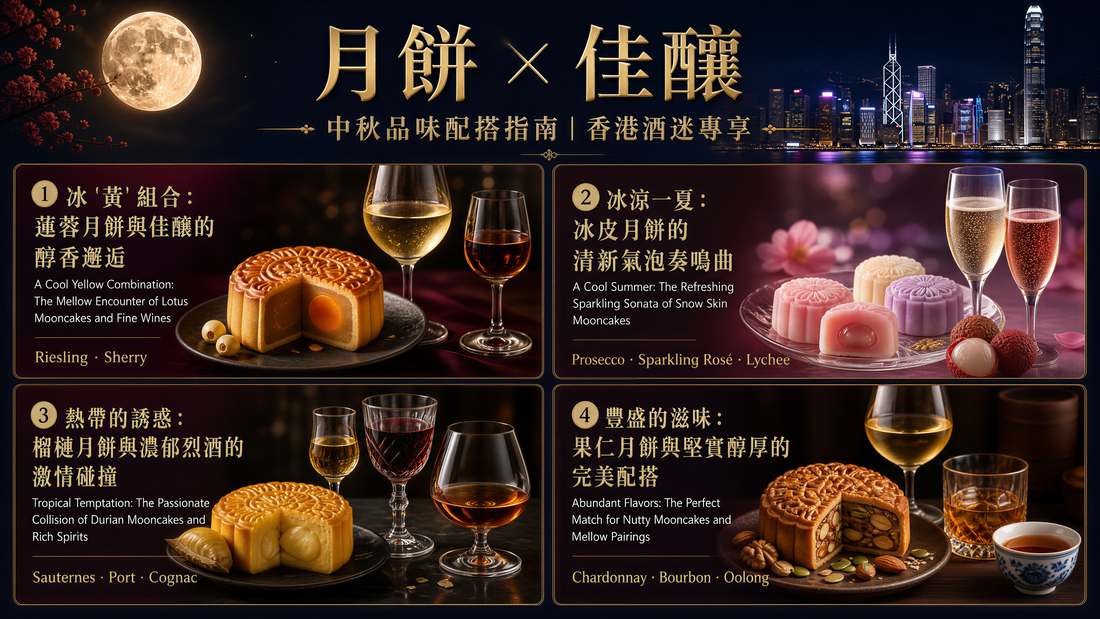 🥮中秋賞月｜月餅 × 美酒絕配攻略