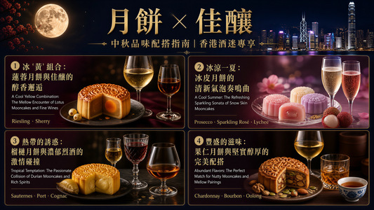 🥮中秋賞月｜月餅 × 美酒絕配攻略